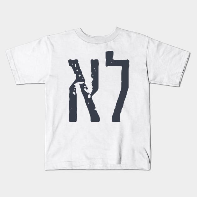 Hebrew Typography: "LO" = "NO" Kids T-Shirt by JMM Designs